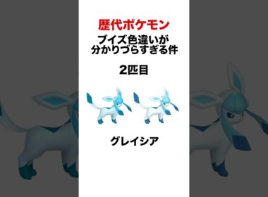 色違いブイズが分かりづらすぎる件 #shorts #ポケモンsv #pokemon #金銀 #ヒューガ#シンオウ #ポケモンbw #初代 #ブースター #グレイシア #リーフィア #ブイズ