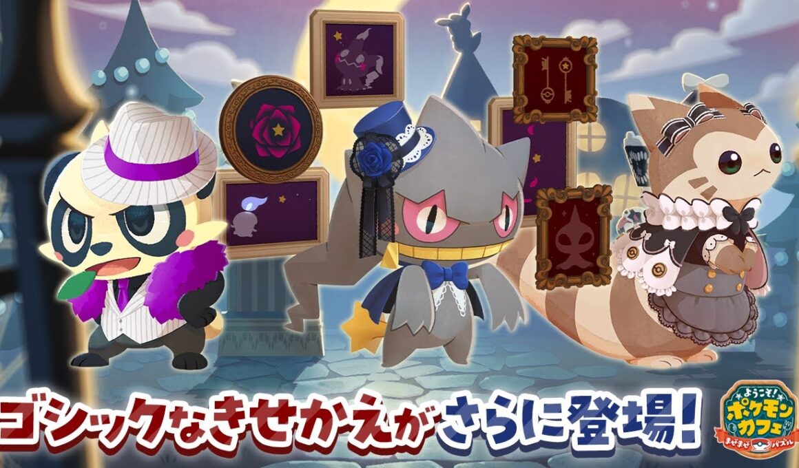 【公式】『ポケまぜ』ゴシックなきせかえが続々登場！