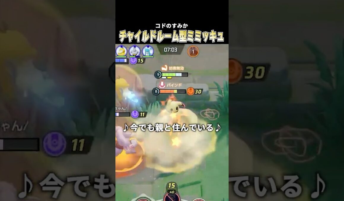 伝家の宝刀”チャイルドルーム型ミミッキュ”で世界を壊す #pokemonunite #ポケモンユナイト #じみぺん