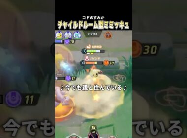 伝家の宝刀”チャイルドルーム型ミミッキュ”で世界を壊す #pokemonunite #ポケモンユナイト #じみぺん