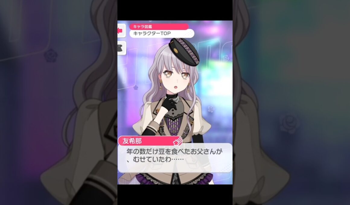 Roselia 2026年節分限定ボイス#バンドリ #ガルパ #音ゲー #roselia #2026 #節分 #限定ボイス #shorts