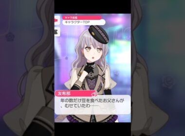 Roselia 2026年節分限定ボイス#バンドリ #ガルパ #音ゲー #roselia #2026 #節分 #限定ボイス #shorts