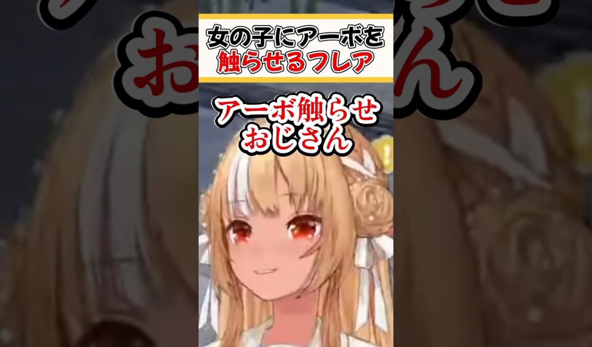 アーボ触らせおじさんになったフレア【ホロライブ切り抜き/ホロライブ/不知火フレア】#shorts