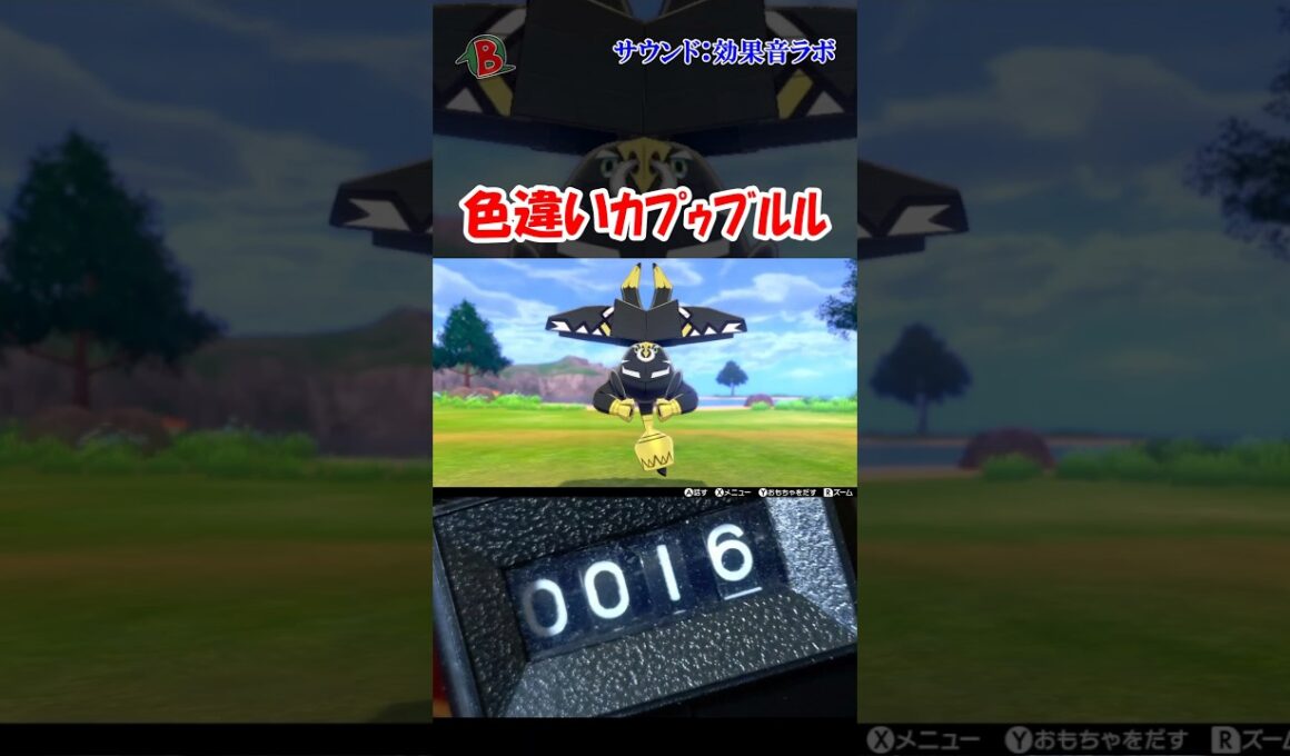 【#ポケモン剣盾】色違いカプゥブルルを見つけた #shorts