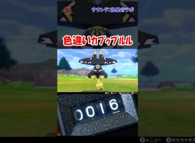 【#ポケモン剣盾】色違いカプゥブルルを見つけた #shorts