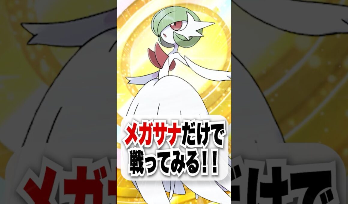 【検証】メガサナをカルネで無限回復させて戦ってみた!!【ポケポケ】