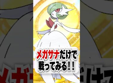 【検証】メガサナをカルネで無限回復させて戦ってみた!!【ポケポケ】
