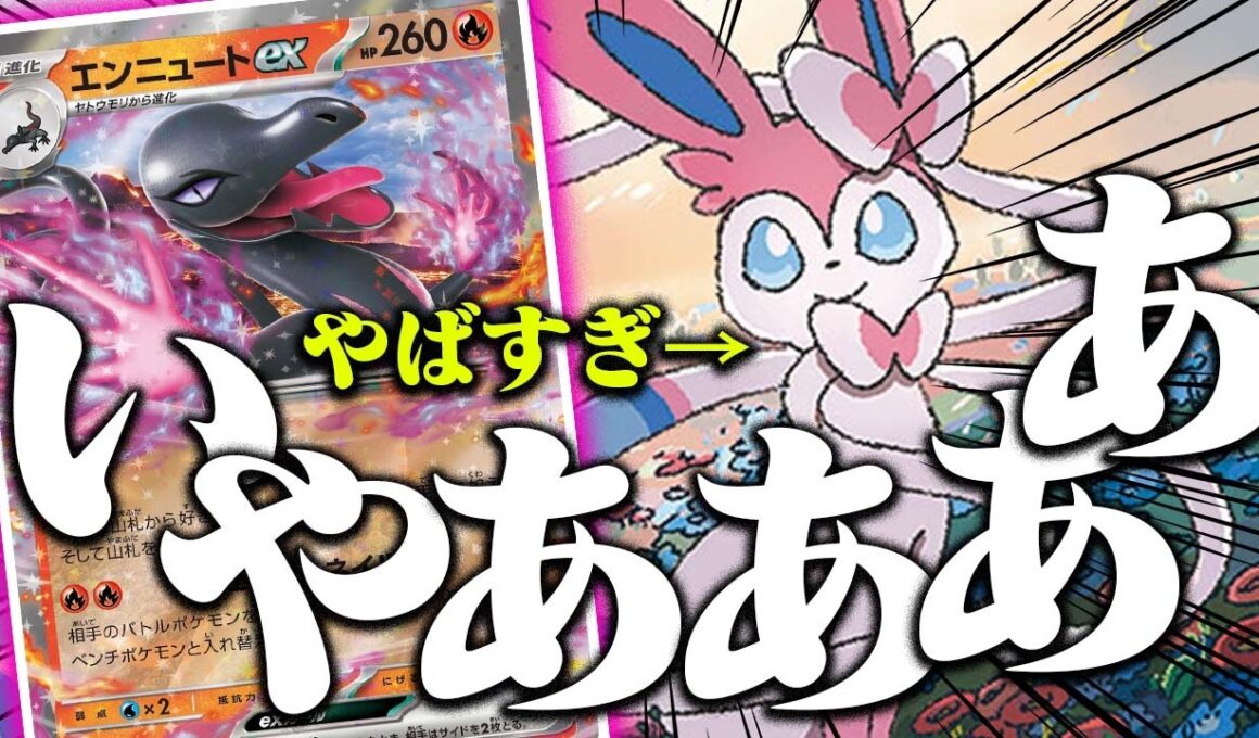 【鬼畜度SSS】逃げるな卑○者😡エンニュートex想像以上に強いぞ…【ポケカ/対戦】【ムニキスゼロ】【ニンフィア】