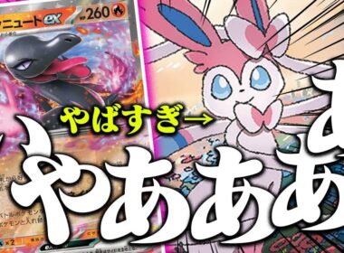 【鬼畜度SSS】逃げるな卑○者😡エンニュートex想像以上に強いぞ…【ポケカ/対戦】【ムニキスゼロ】【ニンフィア】