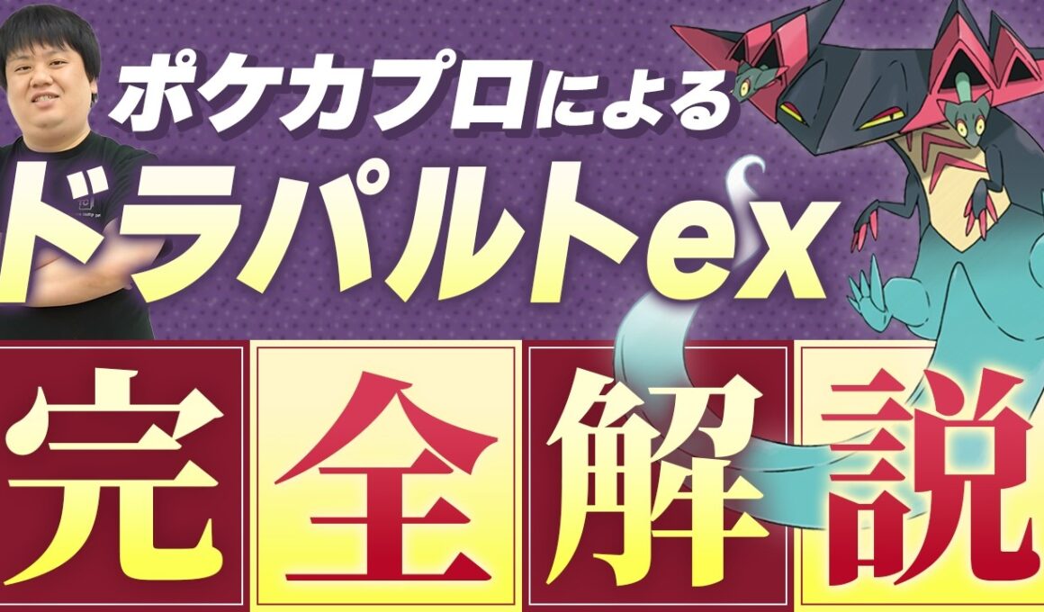 【ポケカ/デッキ解説】ドラパルトって何で強いの⁇ポケカプロによるドラパルトexデッキ完全解説！