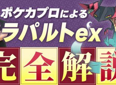 【ポケカ/デッキ解説】ドラパルトって何で強いの⁇ポケカプロによるドラパルトexデッキ完全解説！