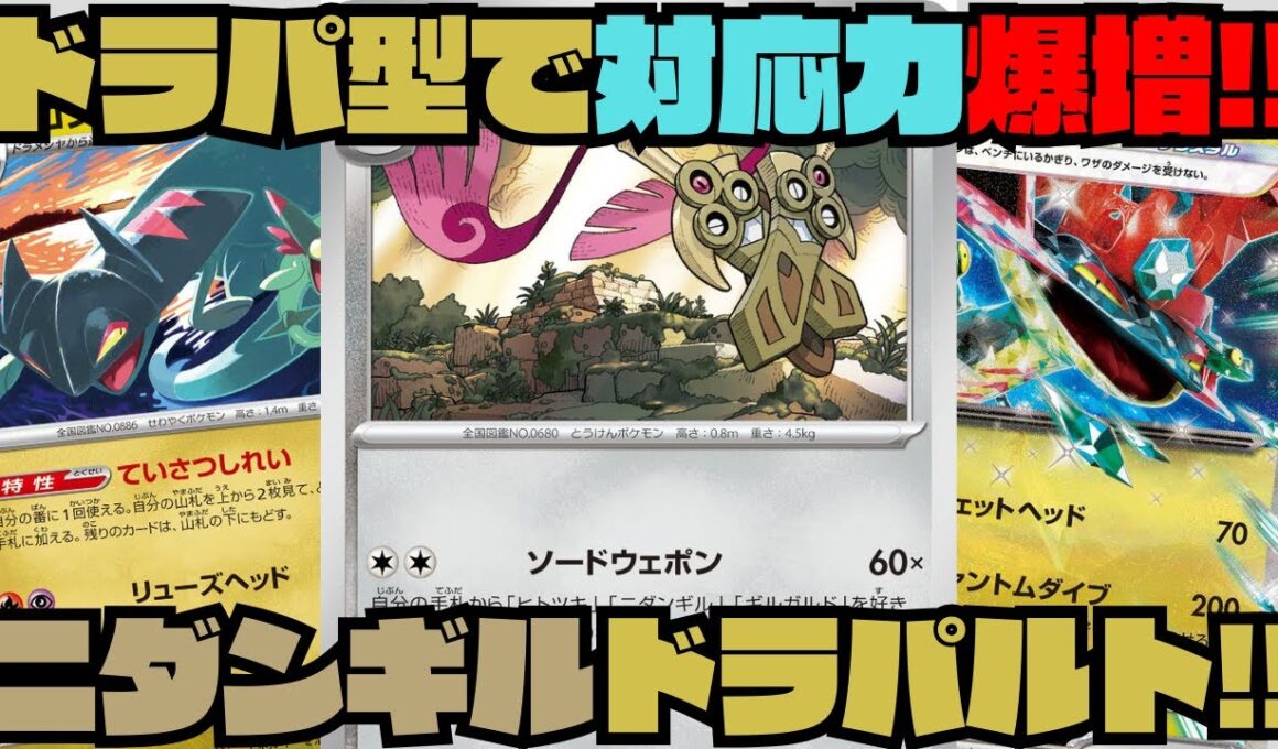 【ポケカデッキ紹介／対戦】ドロンチ軸ドラパ採用で有利対面も増加!!ニダンギルが超強い!!（ムニキスゼロ環境）