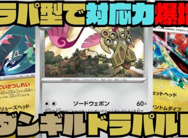 【ポケカデッキ紹介／対戦】ドロンチ軸ドラパ採用で有利対面も増加!!ニダンギルが超強い!!（ムニキスゼロ環境）