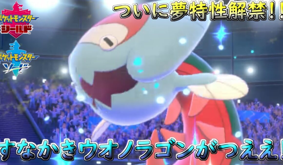 【ポケモン剣盾】すなかきウオノラゴンがバチクソに強いんだが！？【冠の雪原】