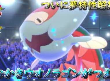 【ポケモン剣盾】すなかきウオノラゴンがバチクソに強いんだが！？【冠の雪原】