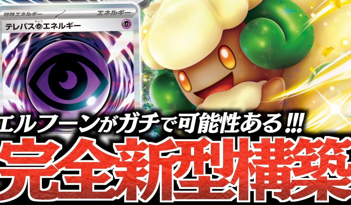 【発明】まさかの『テレパス超エネ』に”エルフーンex”が対応？？？展開もエネ加速もできるのはヤバい！！！【vsドラパルト】