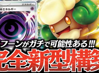 【発明】まさかの『テレパス超エネ』に”エルフーンex”が対応？？？展開もエネ加速もできるのはヤバい！！！【vsドラパルト】