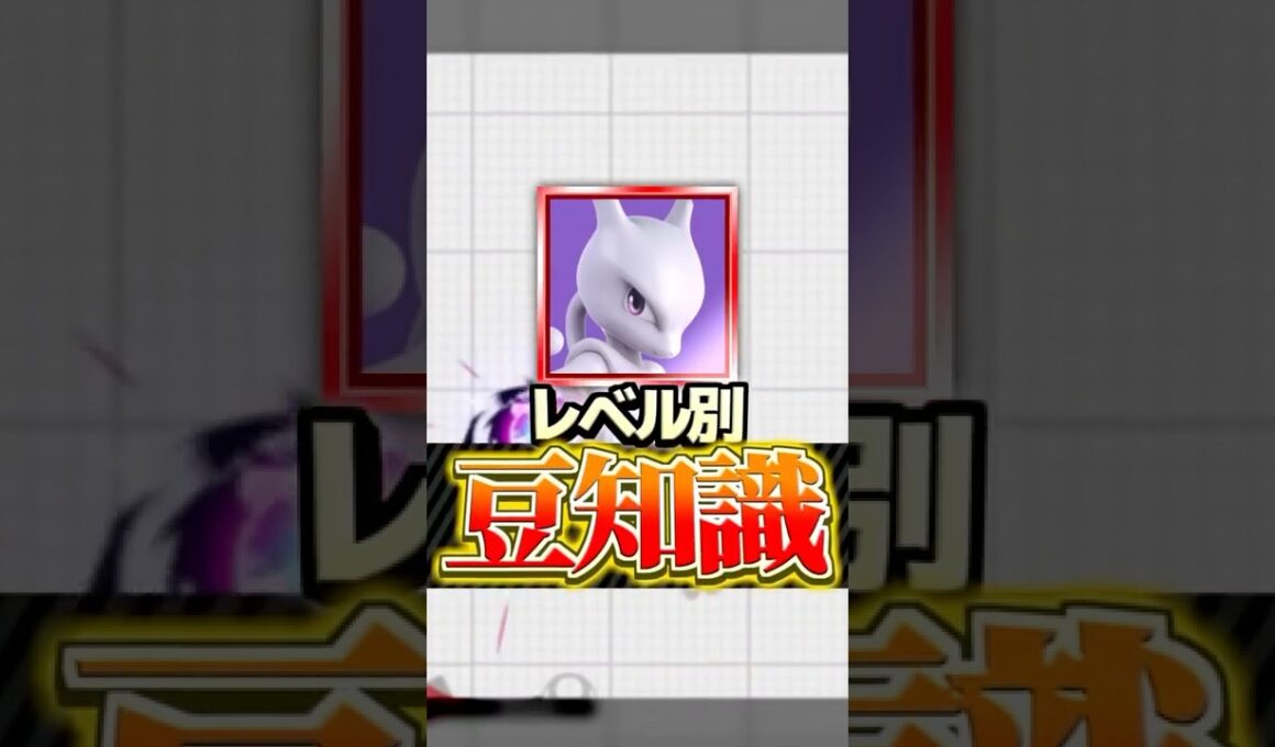 【ミュウツー編】レベル別豆知識5選