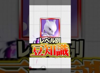 【ミュウツー編】レベル別豆知識5選