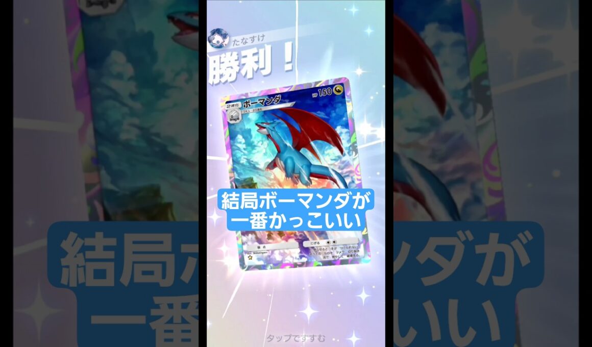 結局ボーマンダが一番かっこいい【ポケポケ】【PokémonTcgPocket】