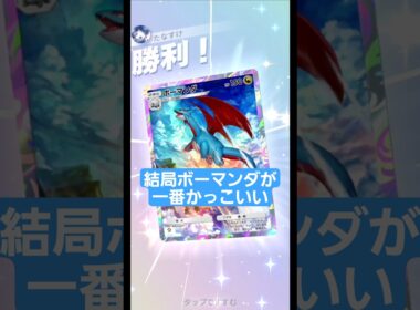 結局ボーマンダが一番かっこいい【ポケポケ】【PokémonTcgPocket】