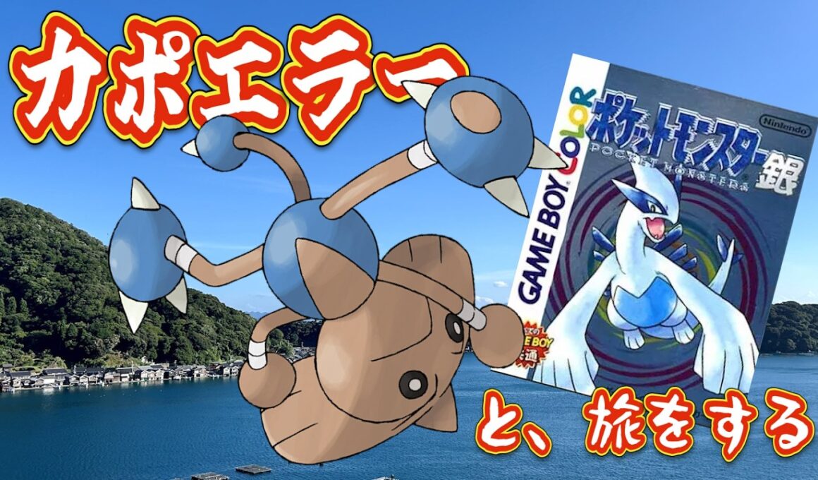 【ポケモン銀】カポエラーと、旅をする　第②話
