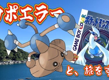 【ポケモン銀】カポエラーと、旅をする　第②話