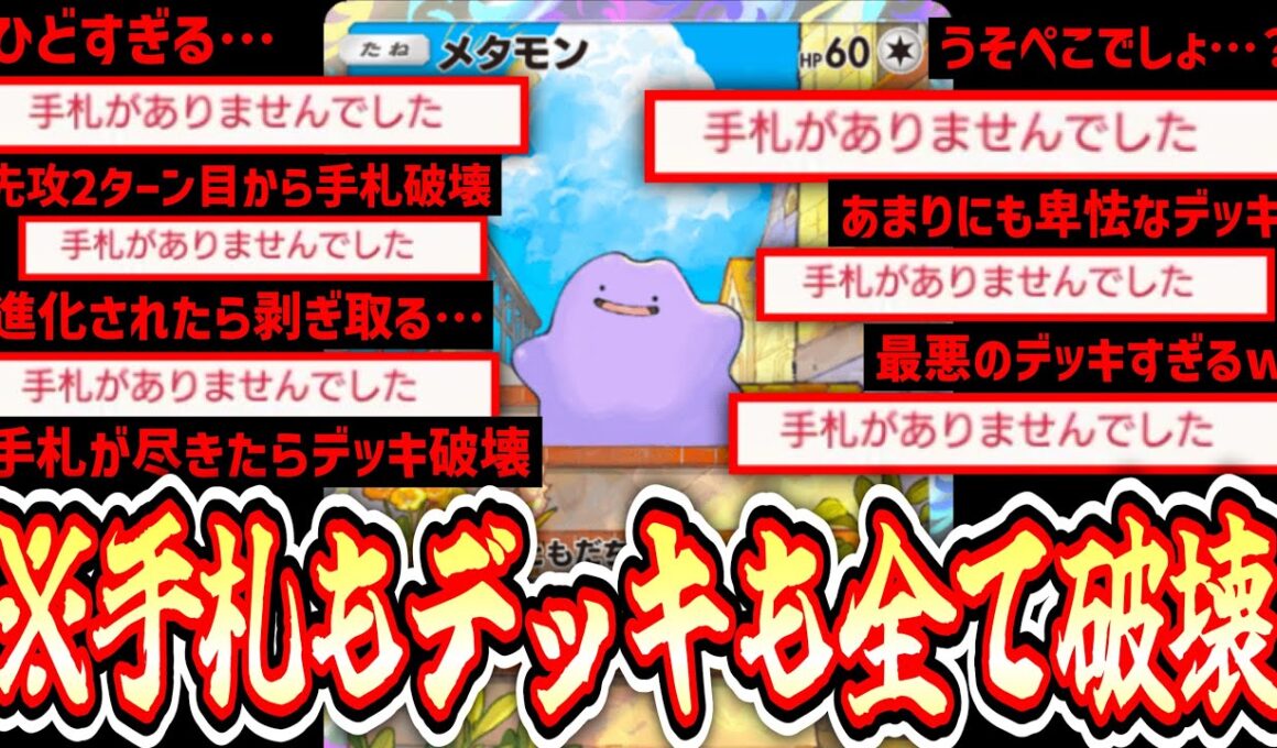 【緊急】2ターン目から手札を破壊し、尽きたらデッキ破壊を開始する過去最悪のメタモンデッキ【ポケポケ/Pokémon Trading Card Game Pocket】