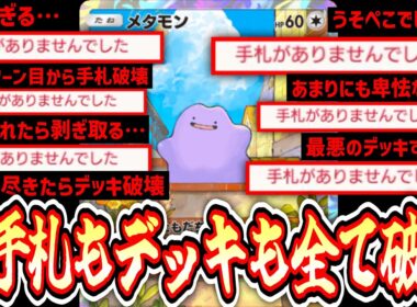 【緊急】2ターン目から手札を破壊し、尽きたらデッキ破壊を開始する過去最悪のメタモンデッキ【ポケポケ/Pokémon Trading Card Game Pocket】