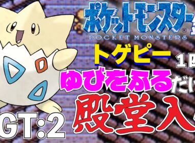 【ポケモン金銀】トゲピー1匹のゆびをふるだけで殿堂入りを目指すポケットモンスター銀ver GT:2【縛りプレイ】