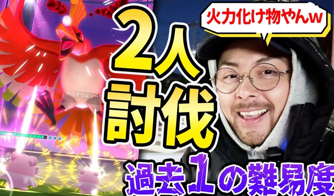 ダイマックスホウオウ！２人討伐！！火力化け物で過去一の難易度！？気を付けないとワンパンされちゃうぞ！！！【ポケモンGO】