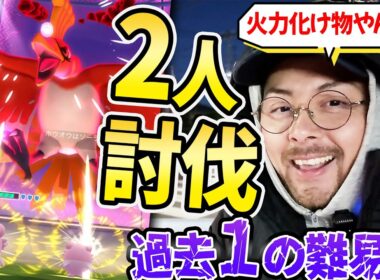 ダイマックスホウオウ！２人討伐！！火力化け物で過去一の難易度！？気を付けないとワンパンされちゃうぞ！！！【ポケモンGO】