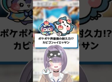 【ポケポケ】ポケポケ界最強の耐久力！？カビゴン×イエッサン【ほたっぺ/VTuber】#shorts