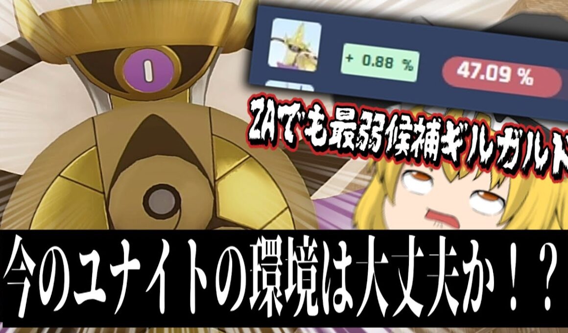 ”ZA"でも"ユナイト"でも大幅弱体を食らったギルガルドさんがいる今のユナイトの現状を教えてくれみんなあああああああああああああああああああああああ【ポケモンユナイト】【ハリテヤマ】【switch２】