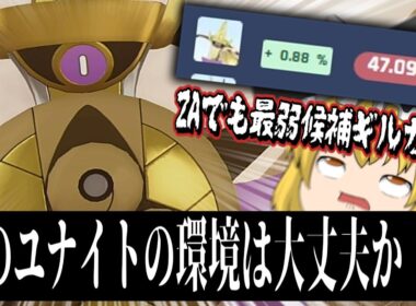”ZA"でも"ユナイト"でも大幅弱体を食らったギルガルドさんがいる今のユナイトの現状を教えてくれみんなあああああああああああああああああああああああ【ポケモンユナイト】【ハリテヤマ】【switch２】