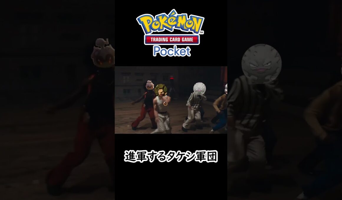 タケシ軍団 withゴローニャ【ポケポケ】