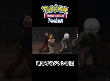 タケシ軍団 withゴローニャ【ポケポケ】