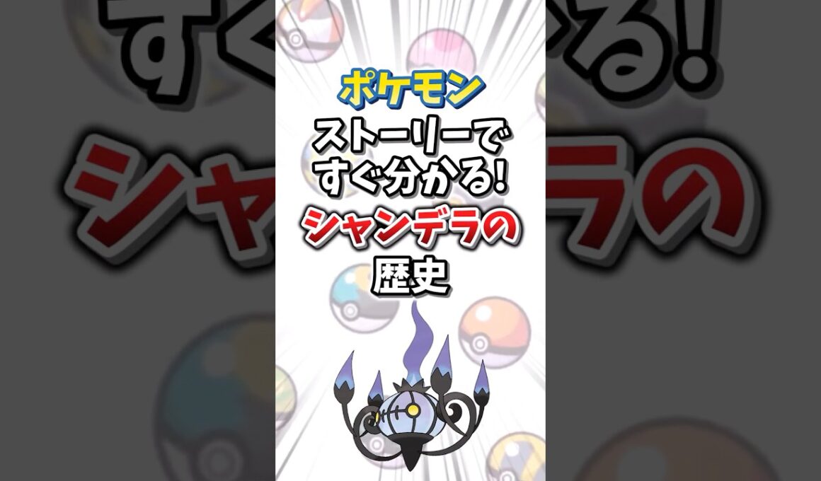 【ポケモン】ストーリーですぐ分かる！シャンデラの歴史【ゆっくり解説】#shorts　#ポケモン