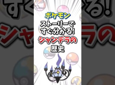 【ポケモン】ストーリーですぐ分かる！シャンデラの歴史【ゆっくり解説】#shorts　#ポケモン