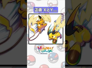 【ポケモン】メガライチュウXとメガライチュウYどっちが好き？【レジェンズZA】#shorts