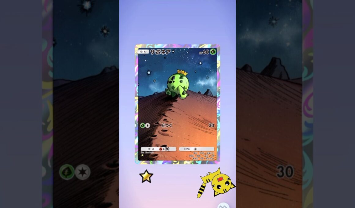 【ポケポケ】夢幻パレード　サボネア★GET！！#Pokémon #Trading Card Game Pocket#ポケカ#ポケポケ#pokemon#pokémon #夢幻パレード # サボネア