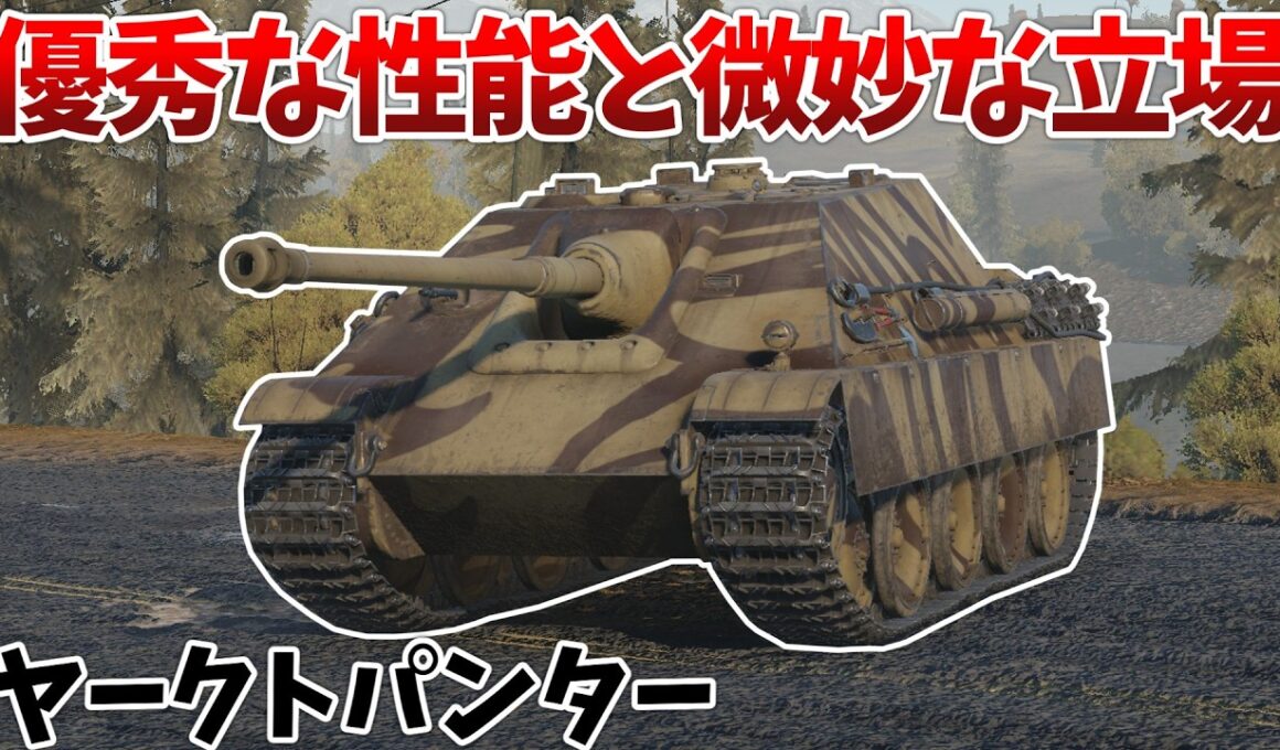 ［War Thunder］パンターの機動力と王虎の火力を両立！　ヤークトパンター［VOICEVOX］陸RB