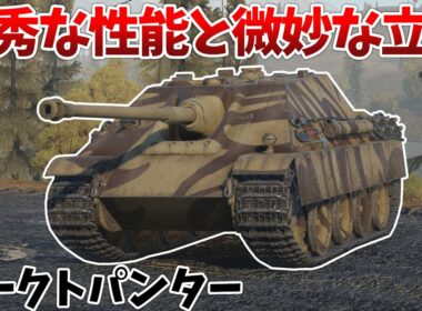 ［War Thunder］パンターの機動力と王虎の火力を両立！　ヤークトパンター［VOICEVOX］陸RB