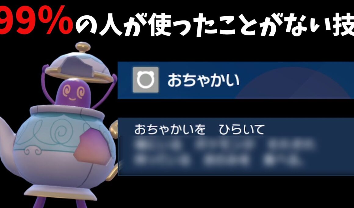 「おちゃかい」ポットデスで全抜きしたけど、正直に言います。〇〇の方が強いです。【ポケモンSV】