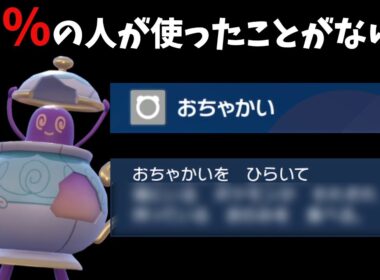 「おちゃかい」ポットデスで全抜きしたけど、正直に言います。〇〇の方が強いです。【ポケモンSV】