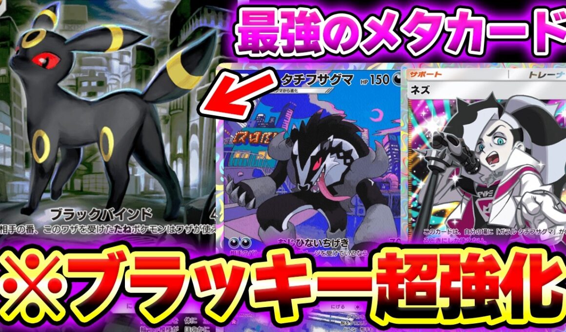 【ポケポケ】メガシンカ環境に強い"ブラッキー"が超強化されてヤバいwwwタチフサグマ&ネズで進化ポケモンを倒せ！【害悪ブラッキーデッキ】Pokémon Trading Card Game Pocket