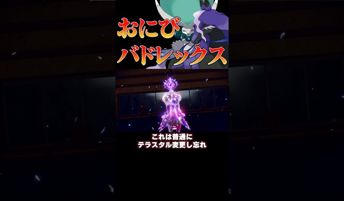 意外と刺さる⁉︎おにび採用型の黒馬バドレックス‼︎#ポケモンsv #shorts