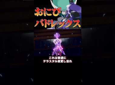 意外と刺さる⁉︎おにび採用型の黒馬バドレックス‼︎#ポケモンsv #shorts