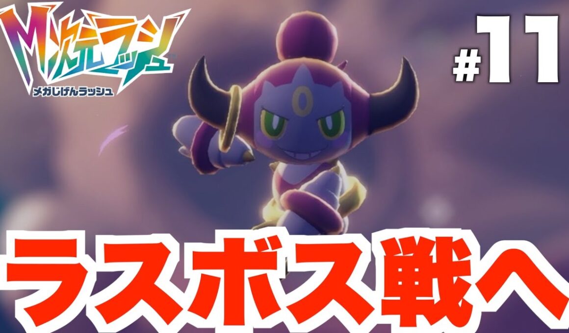 【ポケモンZA】最高のエンディングへ！異次元ミアレを作り出したポケモンとは！？ラスボス攻略！DLC Part11【DLC「M次元ラッシュ」】