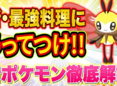 ポケスリ新ポケモン「アブリー/アブリボン」の能力と厳選おすすめ度をポケスリガチ勢が徹底解説！新・最強料理にうってつけ！？【ポケモンスリープ】【Pokémon Sleep】